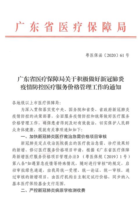 广州市医疗保障局关于转发积极做好新冠肺炎疫情防控医疗服务价格管理工作的通知 广州市人民政府门户网站