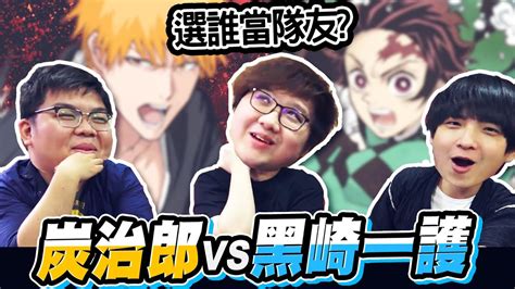 動漫殘酷二選一！鬼滅之刃 Vs 死神到底選誰當隊友？！｜動漫殘酷二選一【黑羽 堯哥 琛琛 Otk】 Youtube