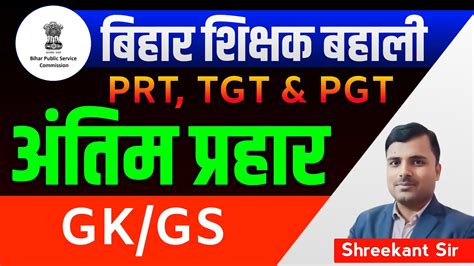 Bpsc Bpsc Teacher Bharti Gk Gs Marathon Class Mcq Series Bpsc