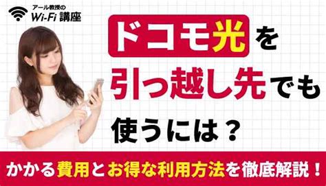 ドコモ光を引っ越し先でも使うには？かかる費用とお得に利用する方法を徹底解説