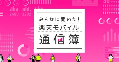 楽天モバイル契約者の生の声、公式サイトで公開される 「みんなに聞いた！楽天モバイル通信簿」 Itmedia Mobile