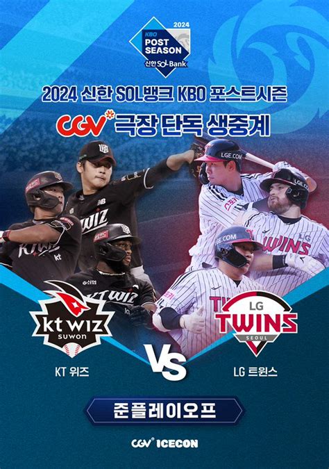 2024 Kbo 준플레이오프 1차전 Kt 위즈 Vs Lg 트윈스