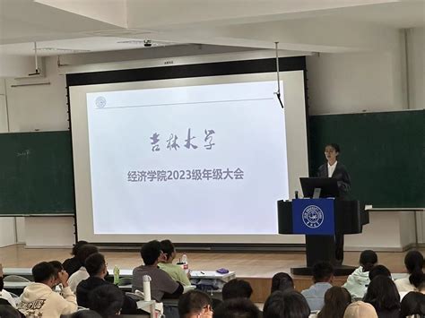 经济学院组织2023级新生开展年级大会及职业生涯规划分享会 菁园网吉林大学红色网站思政创新网