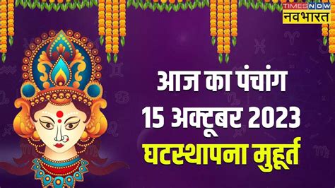 Panchang 15 October 2023 in hindi: Navratri Kalash Sthapana Muhurat ...