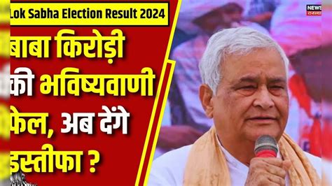 Lok Sabha Election Result 2024 नतीजों के बाद इस्तीफा देंगे Kirodi Lal