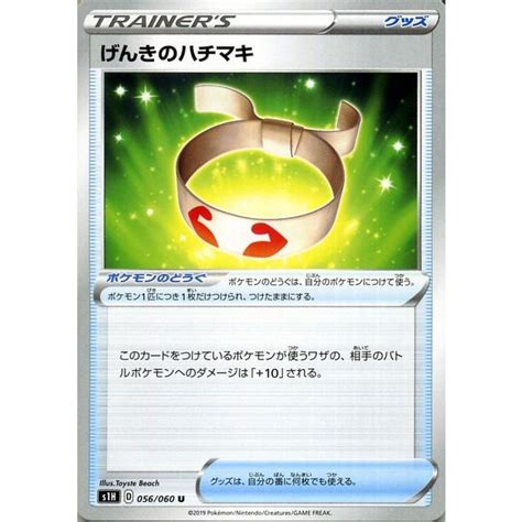 ポケモンカードゲーム剣盾 S1h シールド げんきのハチマキ U ポケカ ソード＆シールド グッズ ポケモンのどうぐ Pms1h 056