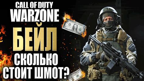 СКОЛЬКО СТОИТ ШМОТ? ДМИТРИЙ БЕЙЛ ИЗ CALL OF DUTY MODERN WARFARE WARZONE ...