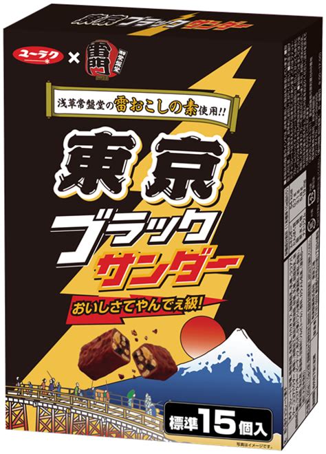 やっぱりブラックサンダーは義理チョコ応援！「ブラックサンダー義理チョコショップ」復活｜有楽製菓株式会社のプレスリリース