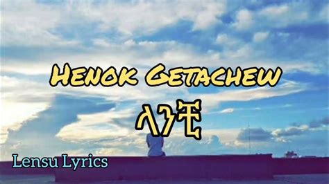 Henok Getachew Lanchi Lyrics ሔኖክ ጌታቸው ላንቺ በግጥም Lyrics