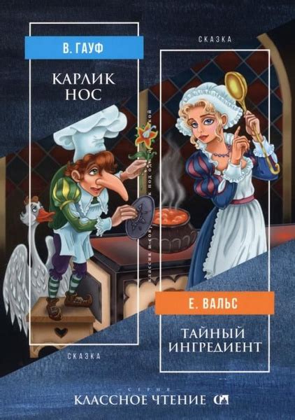 Карлик Нос. Тайный ингредиент | Вальс Евгений, Гауф Вильгельм - купить ...