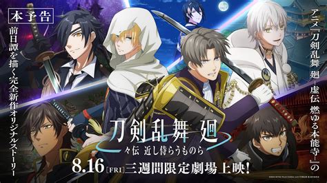 アニメ『刀剣乱舞 廻 々伝 近し侍らうものら 』本予告／8月16日金より三週間限定劇場上映！ オジュウチョウサンフラゲ日