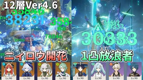 原神ニィロウ開花と1凸放浪者で螺旋12層Ver4 6C0R1 Nilou C1 Wanderer C0 BaizhuGenshin