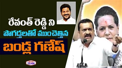 రేవంత్ రెడ్డి ని పొగడ్తలతో ముంచెత్తిన బండ్ల గణేష్ Bandla Ganesh Powerful Words On Revanth