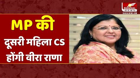 1988 बैंच की Ias वीरा राणा होगी Mp की दूसरी महिला Cs Veera Rana Mp