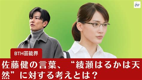 【佐藤健と綾瀬はるか】佐藤健が“綾瀬はるかの天然”に疑問符を投げかける【bth芸能界】 Moe Zine