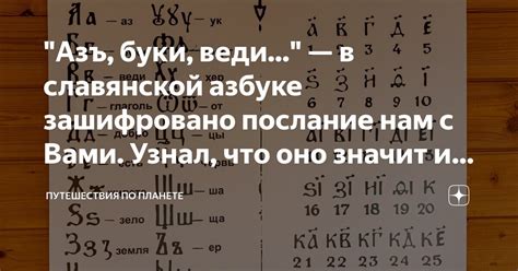 "Азъ, буки, веди..." — в славянской азбуке зашифровано послание нам с ...