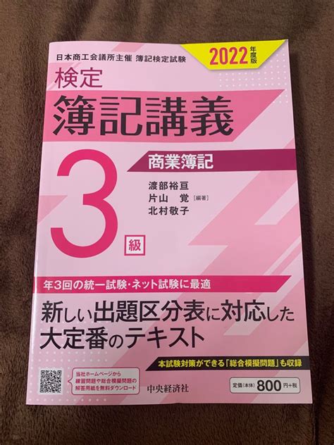 検定簿記講義3級 日本商工会議所主催 簿記検定試験 3級 3 最新版 2022年｜paypayフリマ