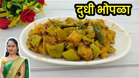 वेगळ्या चवीची दुधी भोपळ्याची भाजी L Dudhi Bhopla L Laukikisabji Dudhibhopla