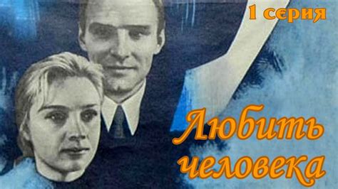 Любить человека 1 серия (1972) - YouTube