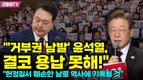 이재명 “민주당 ‘거부권 남발 윤석열 결코 용납 못해오늘은 헌정질서 훼손한 역사적 날로 기록될 것” Youtube