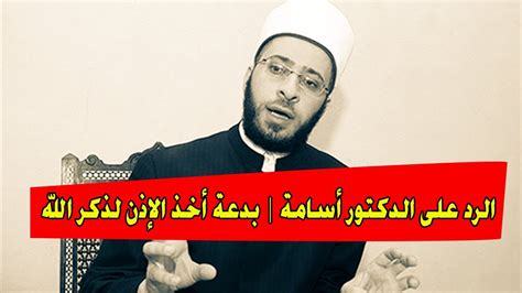 الرد على الدكتور أسامة الأزهري في ترويج بدعة أخذ الإذن عند إرادة ذكر