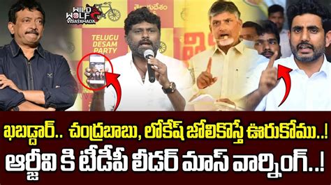 Tdp Leader Mass Warning To Rgv Vyooham Movie Chandrababu Nara