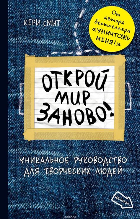 Открой мир заново! Блокнот с заданиями от Кери Смит, автора бестселлера ...
