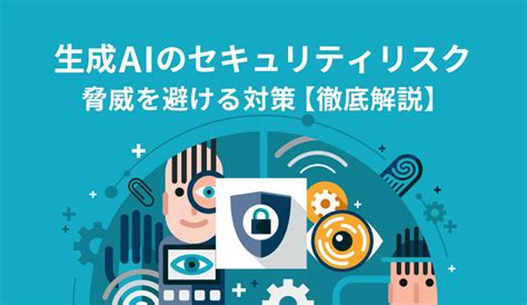 生成aiのセキュリティリスク｜脅威を避ける対策【徹底解説】 株式会社モンスターラボ