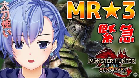 【mhr：サンブレイク】＃9 Hr100緊急とmr3緊急とかヌシとか ゼロから始める狩猟生活 【氷花たるひvtuber】 Youtube