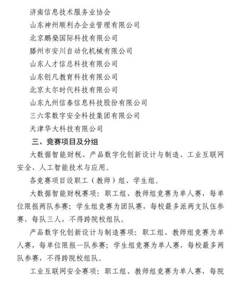 关于举办山东省“技能兴鲁”职业技能大赛—第三届山东省信息产业职业技能竞赛的通知 山东圣翰财贸职业学院