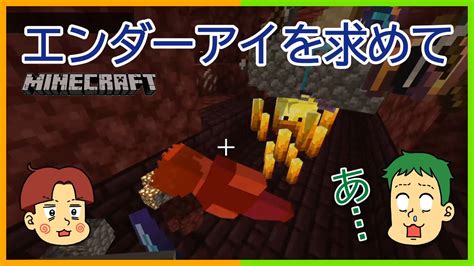 エンドラ討伐準備開始！ネザーでブレイズロッド集め再び！【マインクラフト】 ニコニコ動画