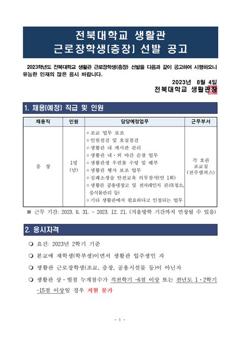 2023학년도 2학기 생활관 근로장학생층장 선발 공고 공지사항 전북대학교 생활관