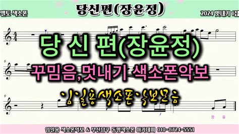 🎷당신편장윤정🎷 색소폰연주ㅣ임일용색소폰악보ㅣ 2024 꾸밈음 멋내기 1집ㅣsaxophone Coversheetㅣ알토색소폰