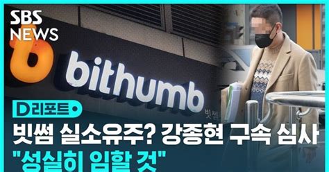 D리포트 빗썸 관계사 횡령 의혹 강종현 심문 출석구속 기로