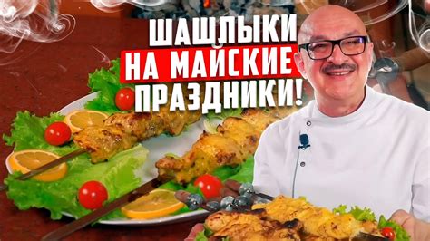 Шашлыки на майские праздники | 2 часть | Люля-кебаб, фаршированные ...