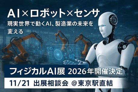 『フィジカルAI展』誕生！現実世界で動くAI・ロボット技術が集結（11月21日 出展相談会開催） | RX Japan 株式会社のプレスリリース