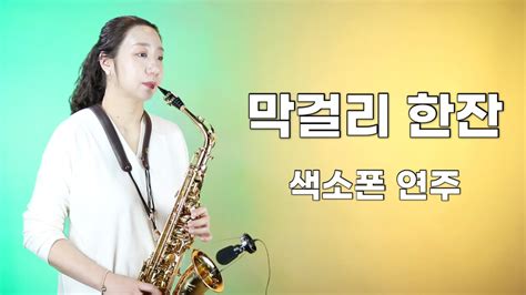 막걸리 한잔 미스터트롯 영탁 알토 색소폰연주 Saxophone Cover Youtube