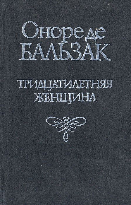 Книга "Тридцатилетняя женщина" де Бальзак Оноре – купить книгу ISBN 5 ...