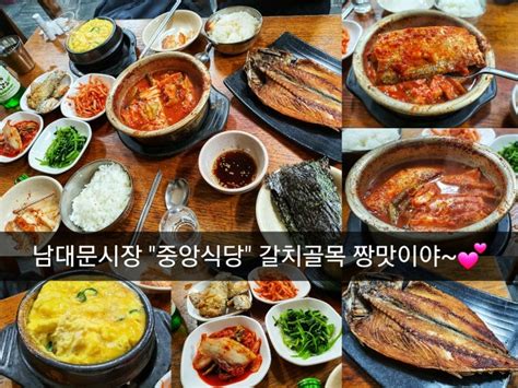 중앙갈치식당 갈치골목남대문시장자반구이갈치조림맛집남대문저녁 네이버 블로그