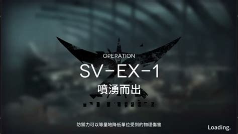 明日方舟 覆潮之下 Sv Ex 1~8 強襲 高配少人作業 活動紀錄 Youtube