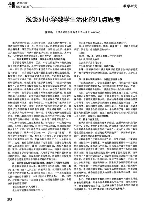 浅谈对小学数学生活化的几点思考word文档在线阅读与下载免费文档