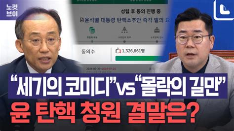 尹 탄핵 청원 130만세기의 코미디 Vs 몰락의 길만 노컷브이