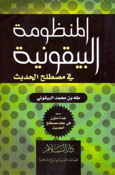 متن المنظومة البيقونية في مصطلح الحديث دار السلام طه بن محمد البيقونيبيت الكتب