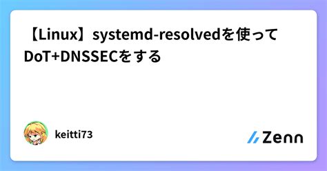 Linuxsystemd resolvedを使ってDoT DNSSECをする