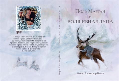 Поль Мартан и Волшебная Лупа