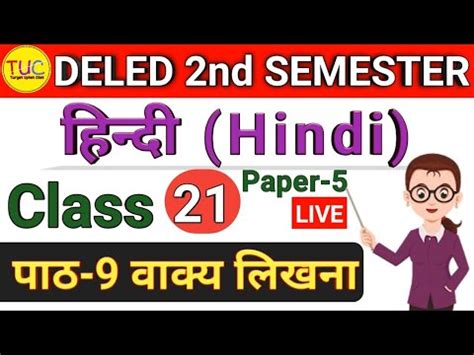 UP DELED 2nd Semester Hindi Class 21 डएलएड दवतय समसटर हद पठ