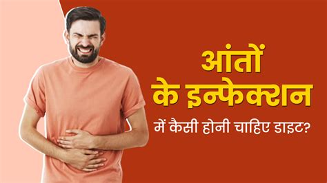 आंतों में इंफेक्शन होने पर डाइट कैसी होनी चाहिए डॉक्टर से जानें What Should Be The Diet For