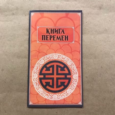 Китайская книга перемен - купить за 713 ₽ в эзотерическом магазине Анга ...