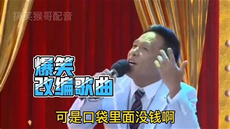 【搞笑猴哥配音】爆笑改编歌曲配音：歌词幽默搞笑，笑得肚子疼，配音改编 Youtube