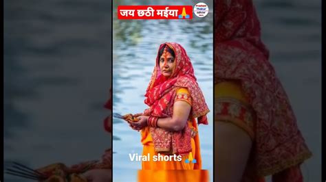 छठ आ रहा है 🙏 Jai Chhathi Maiya 🙏 Shorts Chhath Bhojpuri Youtube